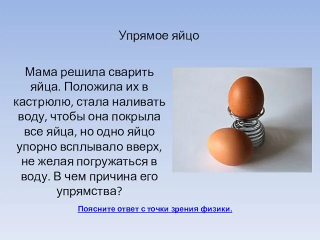 Упрямое яйцо Поясните ответ с точки зрения физики. Мама решила сварить яйца.