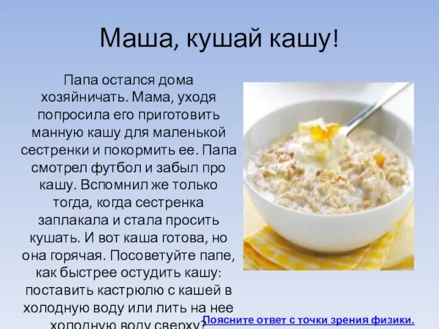 Поясните ответ с точки зрения физики. Папа остался дома хозяйничать. Мама, уходя