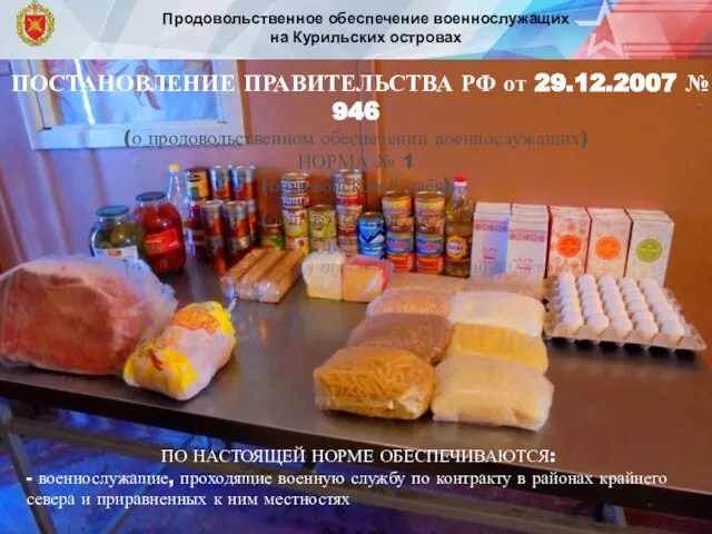 ПОСТАНОВЛЕНИЕ ПРАВИТЕЛЬСТВА РФ от 29.12.2007 № 946 (о продовольственном обеспечении военнослужащих) НОРМА