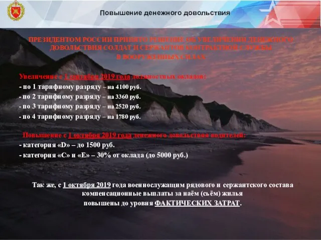 ПРЕЗИДЕНТОМ РОССИИ ПРИНЯТО РЕШЕНИЕ ОБ УВЕЛИЧЕНИИ ДЕНЕЖНОГО ДОВОЛЬСТВИЯ СОЛДАТ И СЕРЖАНТОВ КОНТРАКТНОЙ