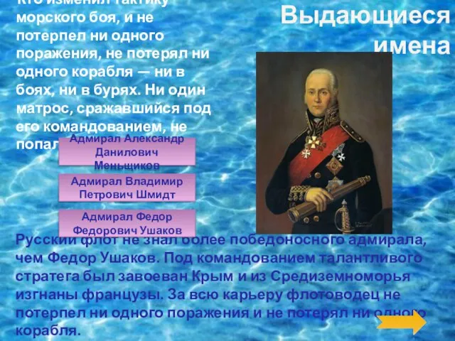 Русский флот не знал более победоносного адмирала, чем Федор Ушаков. Под командованием