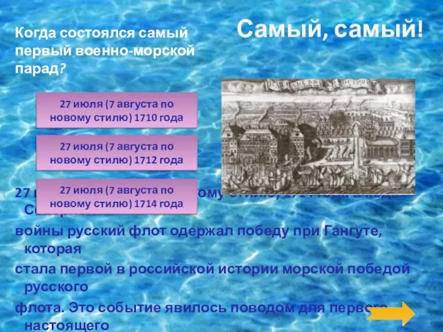 Когда состоялся самый первый военно-морской парад? 27 июля (7 августа по новому