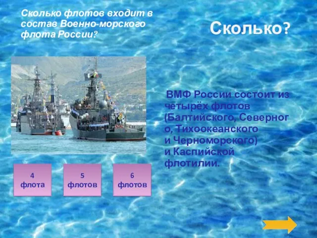 ВМФ России состоит из четырёх флотов (Балтийского, Северного, Тихоокеанского и Черноморского) и