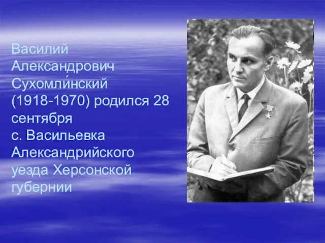 Василий Александрович Сухомли́нский (1918-1970) родился 28 сентября с. Васильевка Александрийского уезда Херсонской губернии