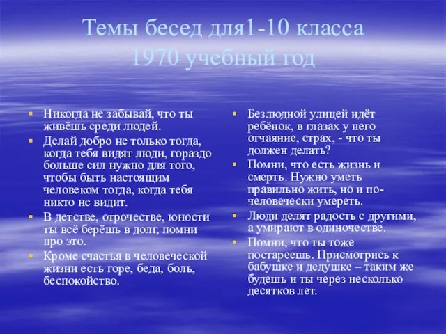 Темы бесед для1-10 класса 1970 учебный год Никогда не забывай, что ты