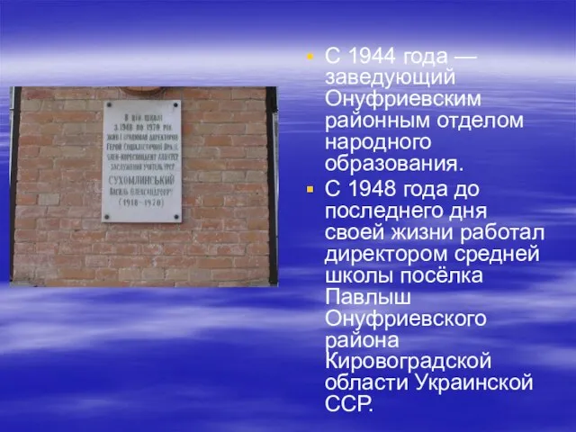 С 1944 года — заведующий Онуфриевским районным отделом народного образования. С 1948