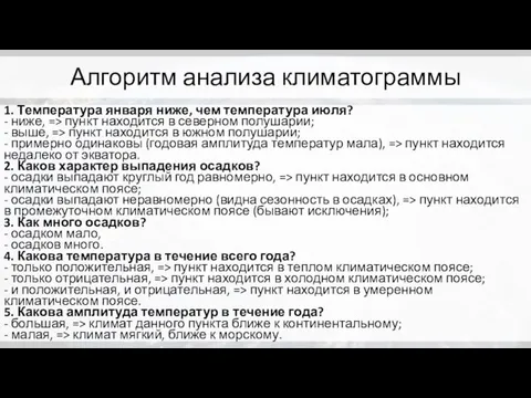 Алгоритм анализа климатограммы 1. Температура января ниже, чем температура июля? - ниже,