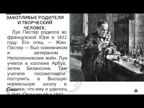 Луи Пастер родился во французской Юре в 1822 году. Его отец —