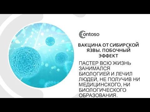 ВАКЦИНА ОТ СИБИРСКОЙ ЯЗВЫ. ПОБОЧНЫЙ ЭФФЕКТ ПАСТЕР ВСЮ ЖИЗНЬ ЗАНИМАЛСЯ БИОЛОГИЕЙ И