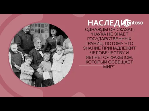 НАСЛЕДИЕ ОДНАЖДЫ ОН СКАЗАЛ: “НАУКА НЕ ЗНАЕТ ГОСУДАРСТВЕННЫХ ГРАНИЦ, ПОТОМУ ЧТО ЗНАНИЕ