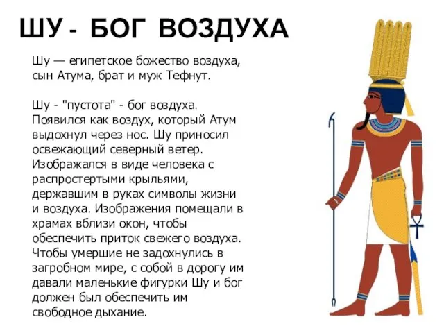 ШУ - БОГ ВОЗДУХА Шу — египетское божество воздуха, сын Атума, брат