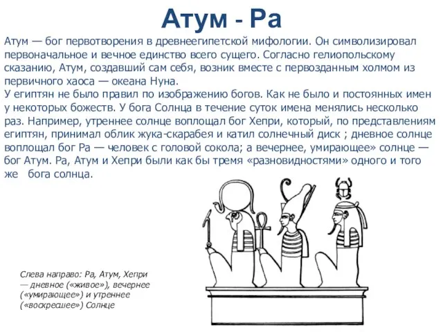 Слева направо: Ра, Атум, Хепри — дневное («живое»), вечернее («умирающее») и утреннее