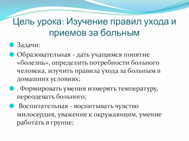 Цель урока: Изучение правил ухода и приемов за больным Задачи: Образовательная -