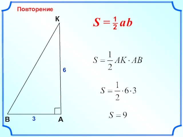 Повторение К A В 6 3