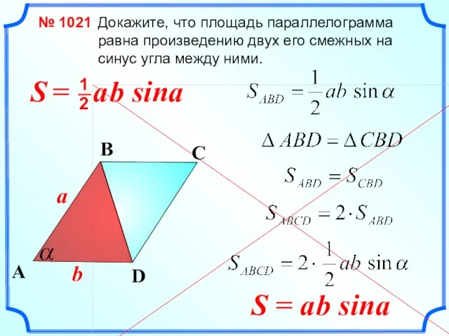 Докажите, что площадь параллелограмма равна произведению двух его смежных на синус угла