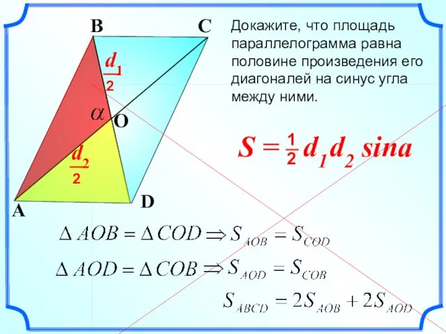 Докажите, что площадь параллелограмма равна половине произведения его диагоналей на синус угла
