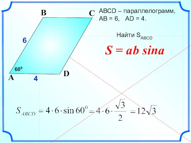 АВСD – параллелограмм, АВ = 6, AD = 4. Найти SABCD 6