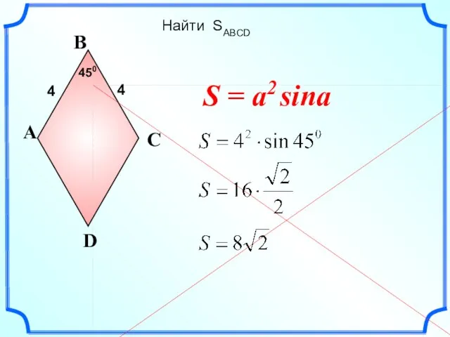 Найти SABCD A D B C 450 S = a2 sina 4 4