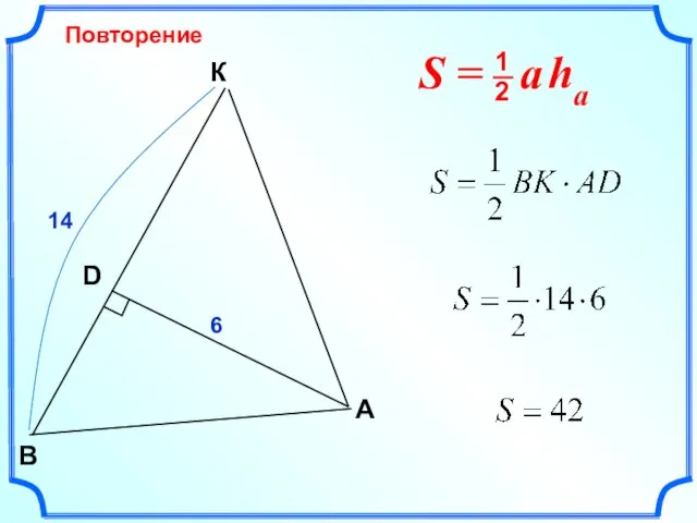 Повторение К A В 6 14 D