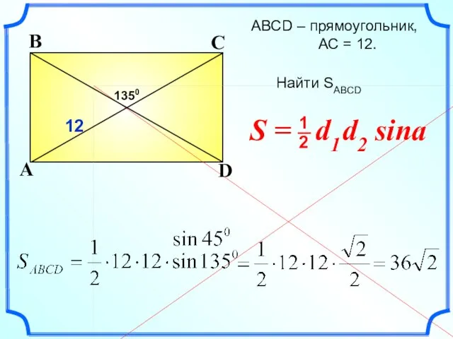 АВСD – прямоугольник, АС = 12. Найти SABCD A D B C 1350 12