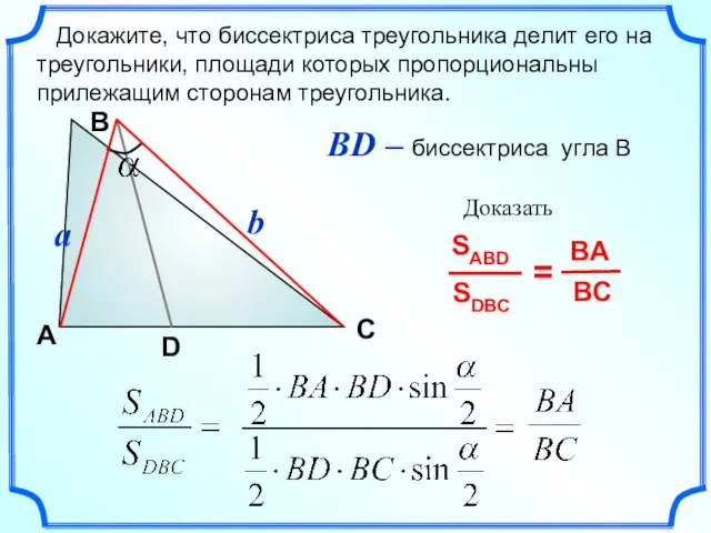 BD – биссектриса угла В В A С a D b Докажите,