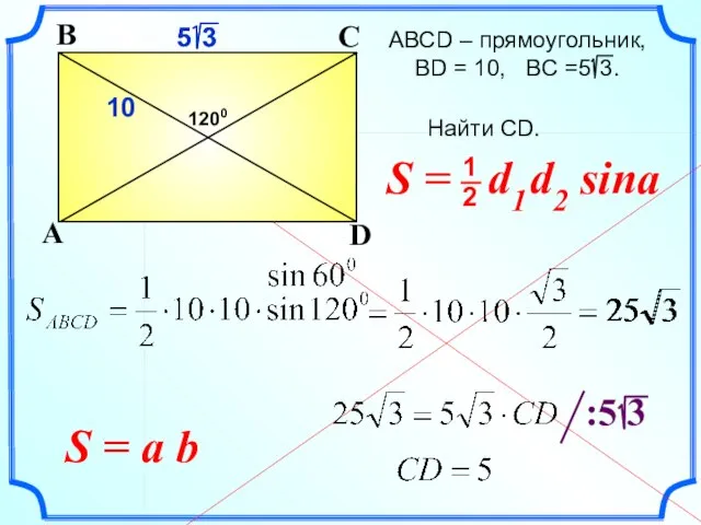 АВСD – прямоугольник, ВD = 10, BC =5 3. Найти CD. A
