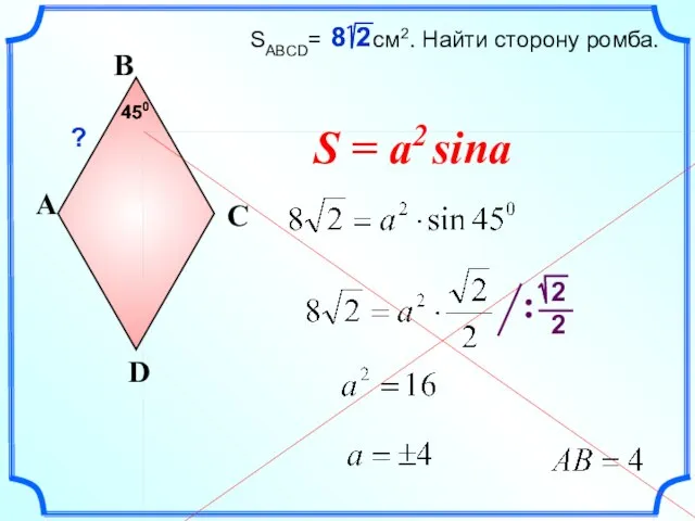 SABCD= см2. Найти сторону ромба. A D B C 450 ? S = a2 sina 450