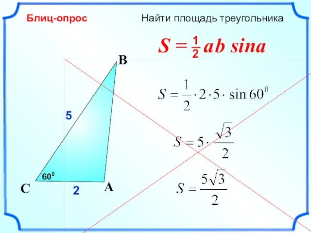 Найти площадь треугольника C 5 A B 2 600 Блиц-опрос