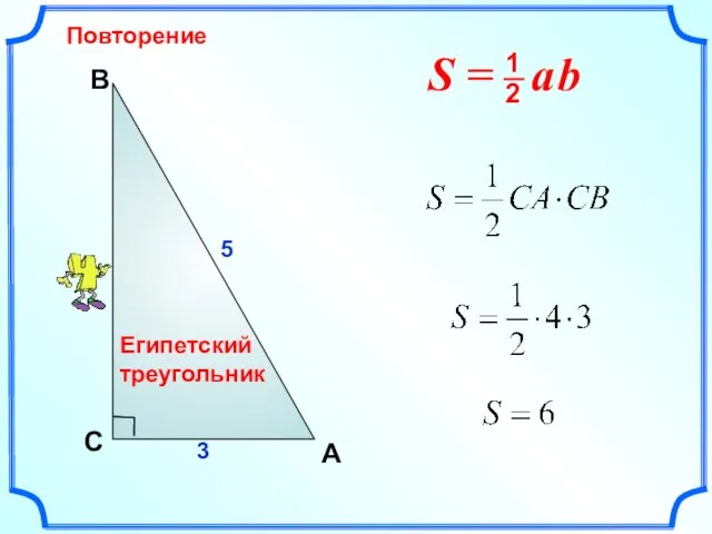 Повторение В A С 5 3 Египетский треугольник