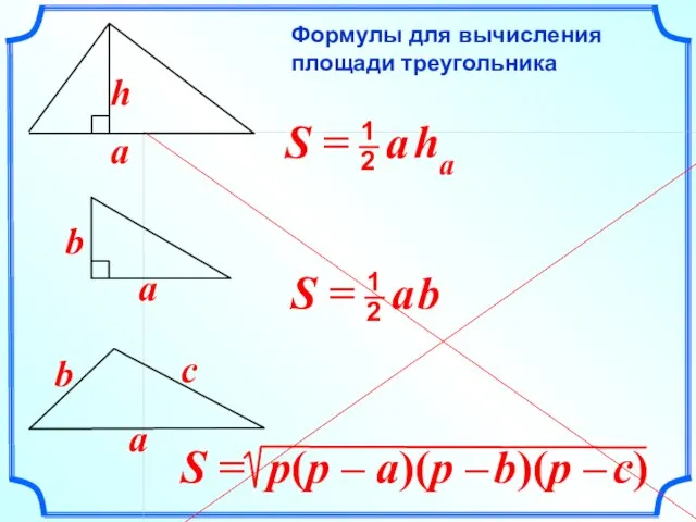 Формулы для вычисления площади треугольника