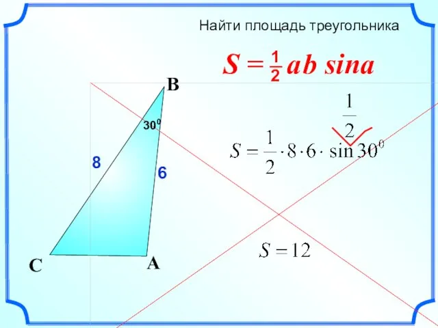 Найти площадь треугольника C 8 A B 6 300