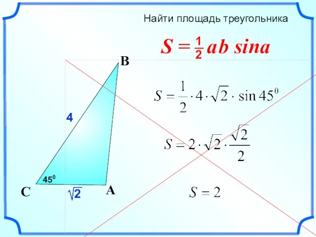 Найти площадь треугольника C 4 A B 450