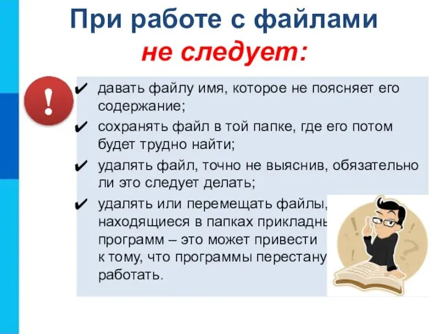 давать файлу имя, которое не поясняет его содержание; сохранять файл в той