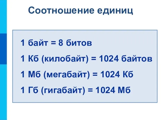 Соотношение единиц 1 байт = 8 битов 1 Кб (килобайт) = 1024