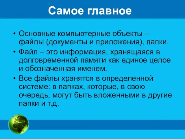 Самое главное Основные компьютерные объекты – файлы (документы и приложения), папки. Файл