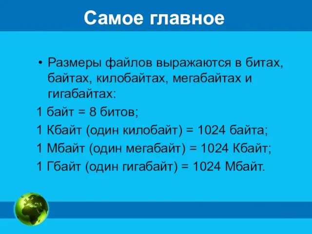 Самое главное Размеры файлов выражаются в битах, байтах, килобайтах, мегабайтах и гигабайтах: