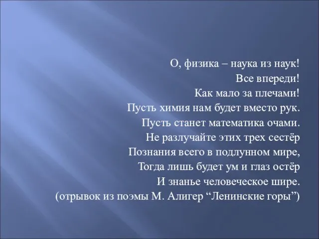 О, физика – наука из наук! Все впереди! Как мало за плечами!