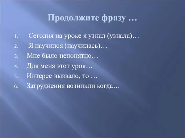 Продолжите фразу … Сегодня на уроке я узнал (узнала)… Я научился (научилась)…