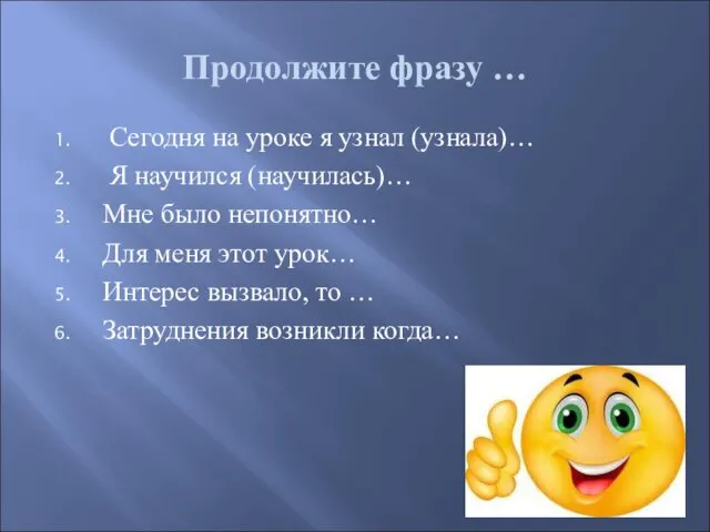 Продолжите фразу … Сегодня на уроке я узнал (узнала)… Я научился (научилась)…