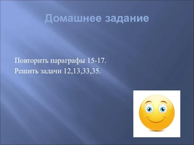 Домашнее задание Повторить параграфы 15-17. Решить задачи 12,13,33,35.