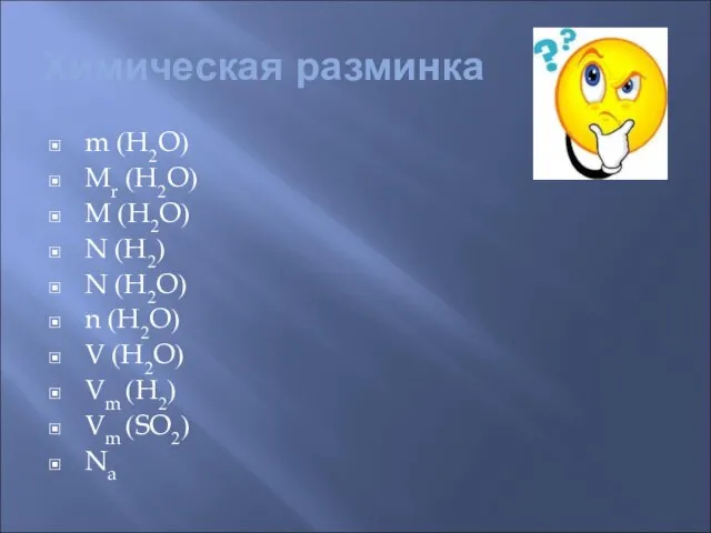 Химическая разминка m (H2O) Mr (H2O) M (H2O) N (H2) N (H2O)