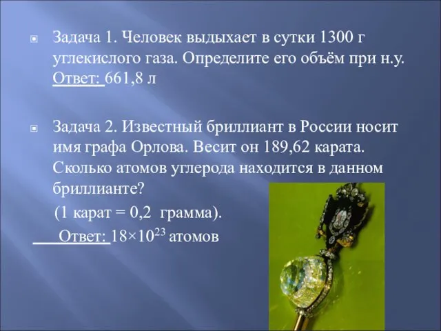 Задача 1. Человек выдыхает в сутки 1300 г углекислого газа. Определите его