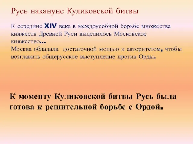 К моменту Куликовской битвы Русь была готова к решительной борьбе с Ордой.