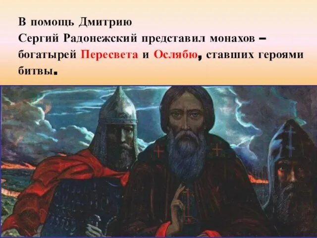 В помощь Дмитрию Сергий Радонежский представил монахов – богатырей Пересвета и Ослябю, ставших героями битвы.