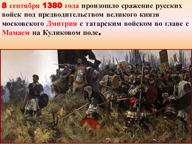 8 сентября 1380 года произошло сражение русских войск под предводительством великого князя