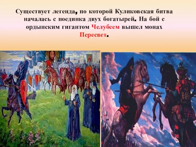 Существует легенда, по которой Куликовская битва началась с поединка двух богатырей. На