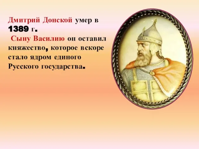 Дмитрий Донской умер в 1389 г. Сыну Василию он оставил княжество, которое