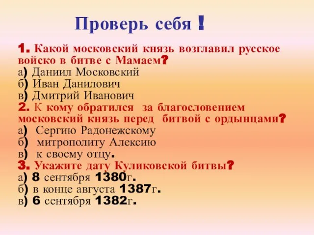 Проверь себя ! 1. Какой московский князь возглавил русское войско в битве