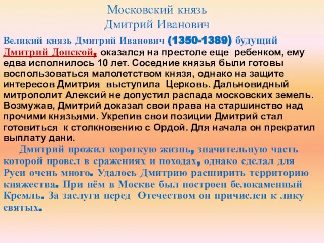 Московский князь Дмитрий Иванович Великий князь Дмитрий Иванович (1350-1389) будущий Дмитрий Донской,