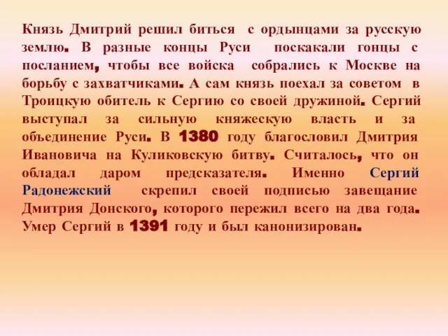 Князь Дмитрий решил биться с ордынцами за русскую землю. В разные концы